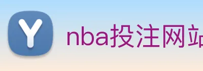 nba投注网站 Logo